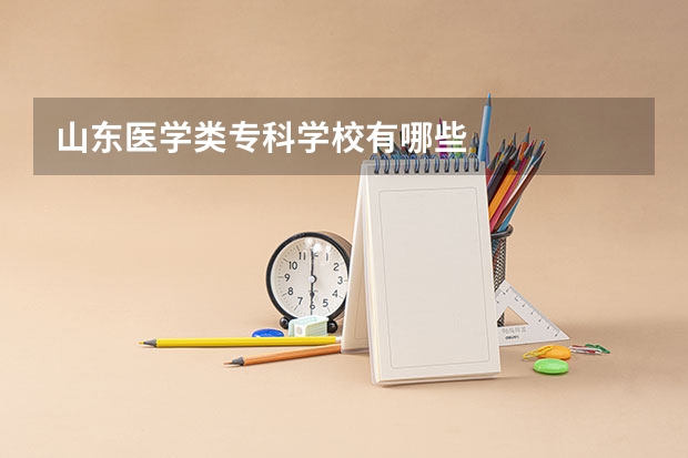 山东医学类专科学校有哪些
