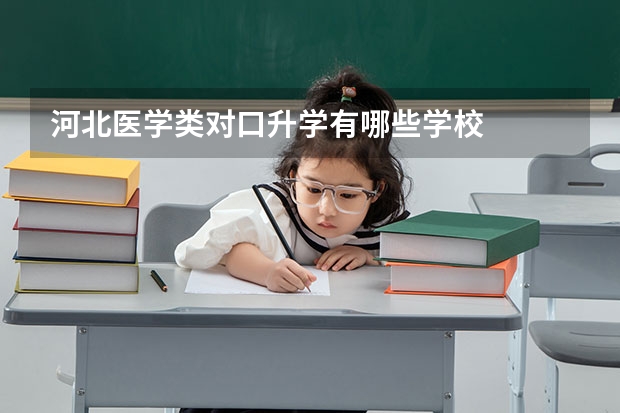 河北医学类对口升学有哪些学校