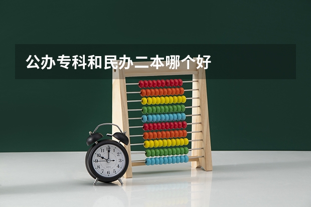 公办专科和民办二本哪个好