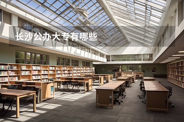 长沙公办大专有哪些