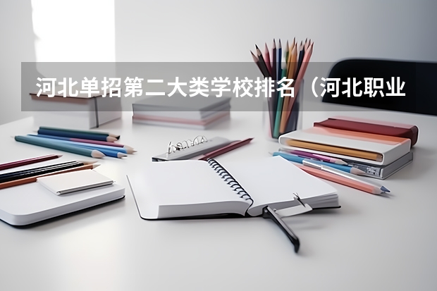 河北单招第二大类学校排名（河北职业单招学校排名）