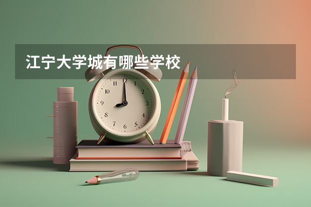 江宁大学城有哪些学校
