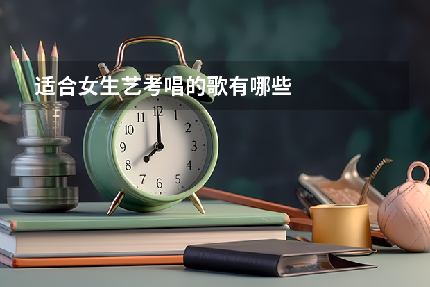 适合女生艺考唱的歌有哪些