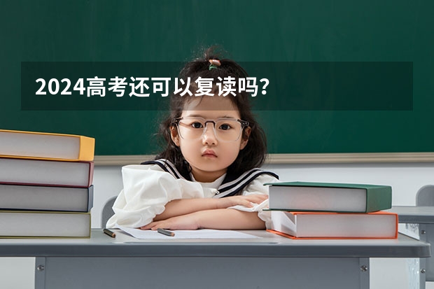 2024高考还可以复读吗？