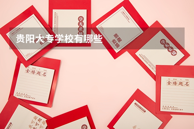 贵阳大专学校有哪些