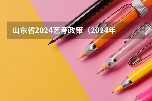 山东省2024艺考政策（2024年音乐艺考时间）