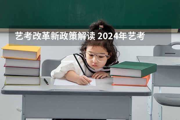 艺考改革新政策解读 2024年艺考美术文化分数线