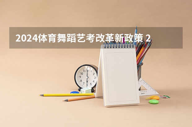 2024体育舞蹈艺考改革新政策 2024年广东舞蹈艺考新政策