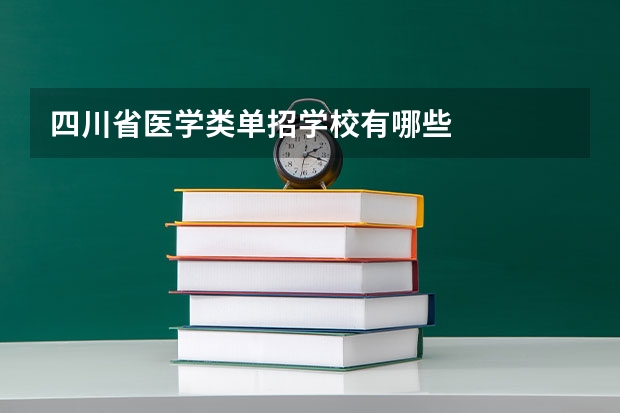 四川省医学类单招学校有哪些