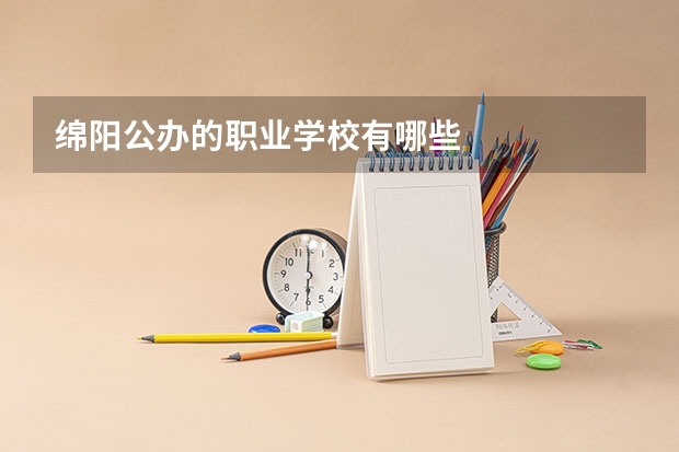 绵阳公办的职业学校有哪些