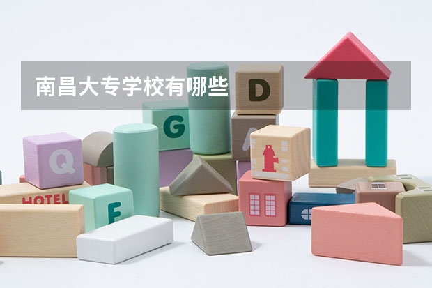 南昌大专学校有哪些