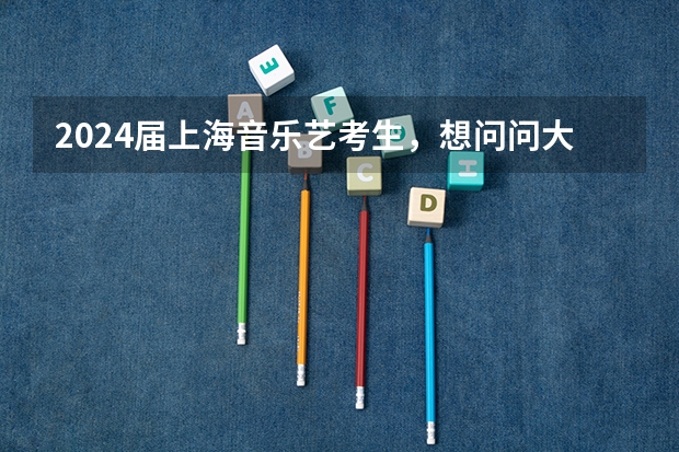 2024届上海音乐艺考生，想问问大家集训需要花多少钱？