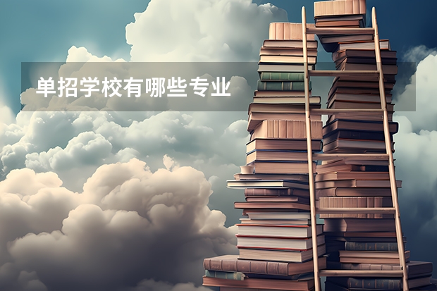 单招学校有哪些专业