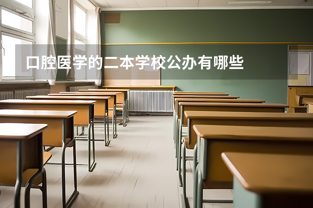 口腔医学的二本学校公办有哪些