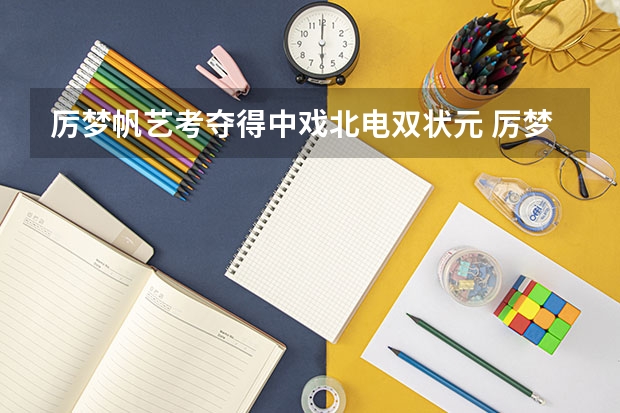 厉梦帆艺考夺得中戏北电双状元 厉梦帆个人资料照片微博背景艺考成绩（2023年江苏高考状元榜单）