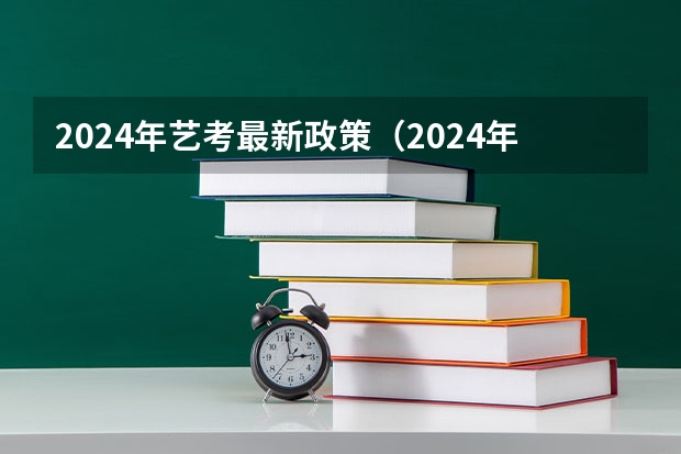 2024年艺考最新政策（2024年艺考的时间安排是怎样的？）
