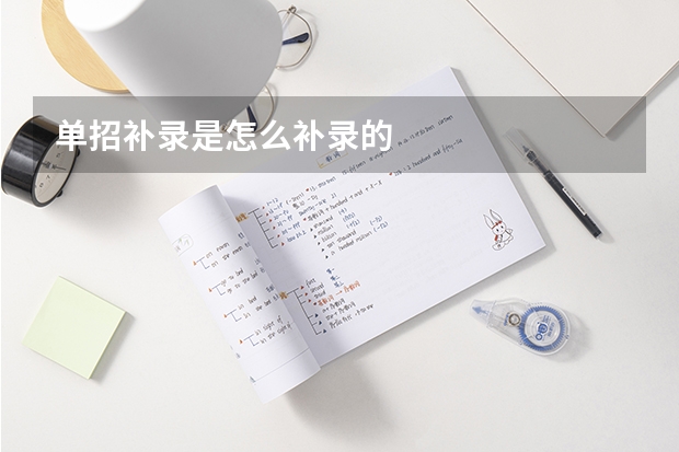 单招补录是怎么补录的