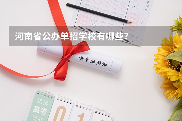河南省公办单招学校有哪些？