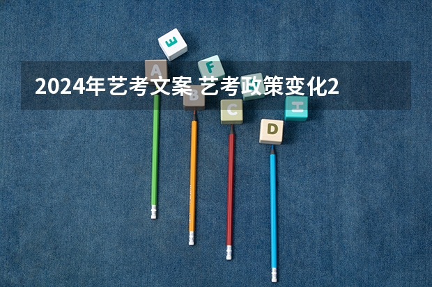 2024年艺考文案 艺考政策变化2024