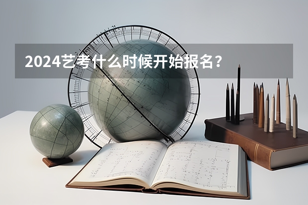 2024艺考什么时候开始报名？