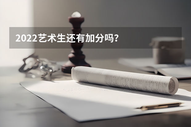 2022艺术生还有加分吗？