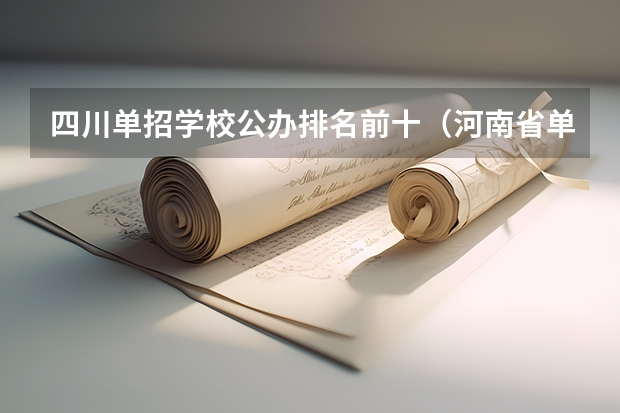 四川单招学校公办排名前十（河南省单招的公办大专学校排名）