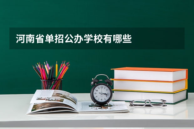 河南省单招公办学校有哪些