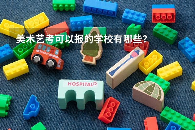 美术艺考可以报的学校有哪些？