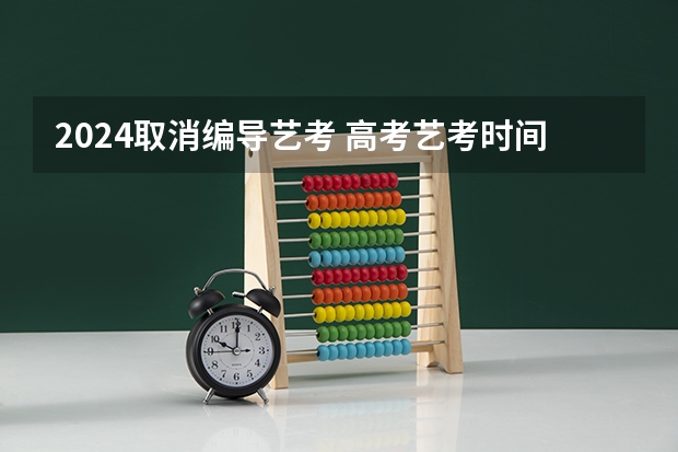 2024取消编导艺考 高考艺考时间