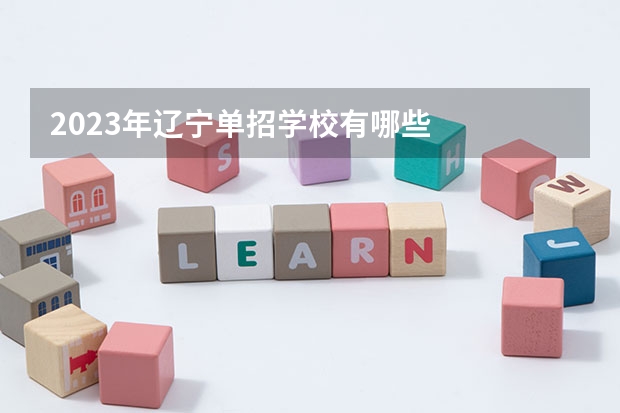 2023年辽宁单招学校有哪些