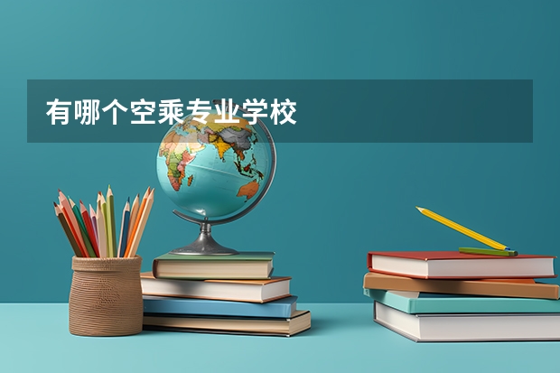 有哪个空乘专业学校