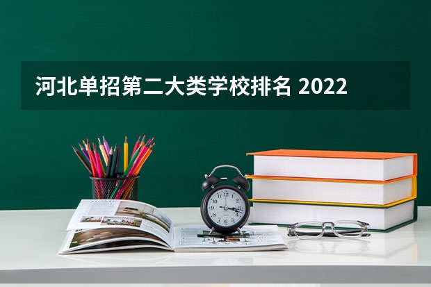 河北单招第二大类学校排名 2022河北单招学校分数线排名