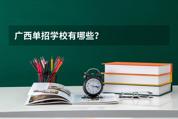 广西单招学校有哪些？