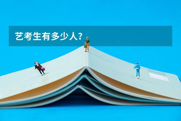 艺考生有多少人？