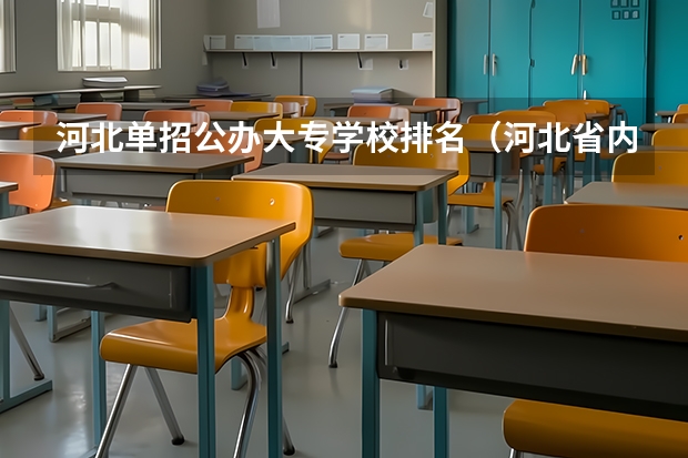 河北单招公办大专学校排名（河北省内单招学校排名）