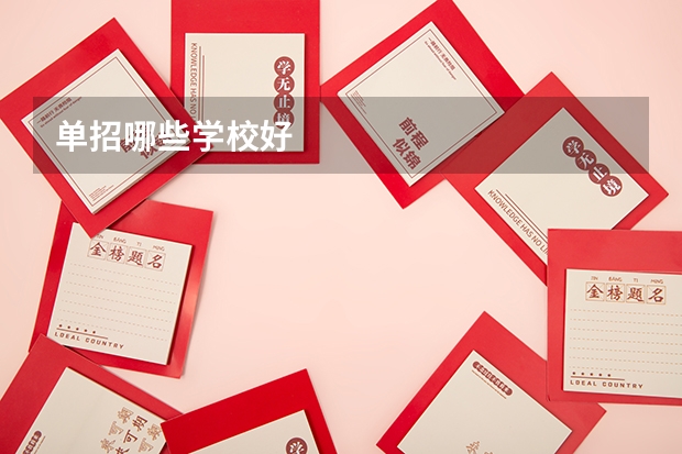 单招哪些学校好