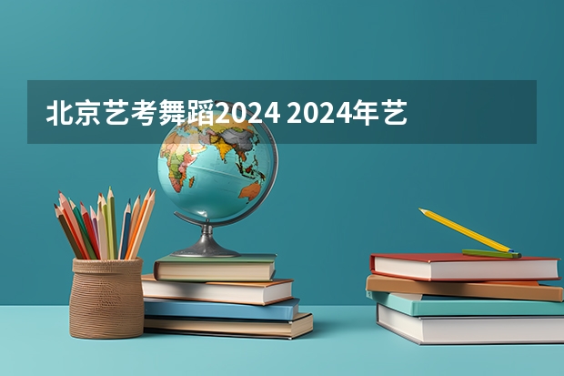 北京艺考舞蹈2024 2024年艺考美术文化分数线