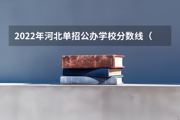 2022年河北单招公办学校分数线（石家庄科技信息职业学院单招录取线）