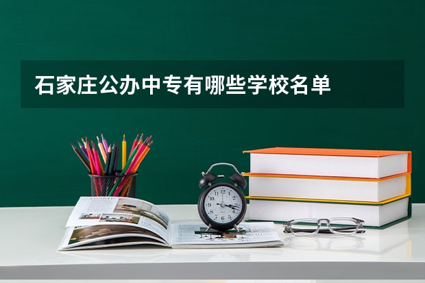 石家庄公办中专有哪些学校名单