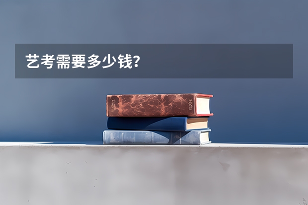艺考需要多少钱？
