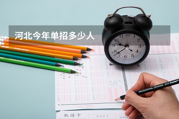 河北今年单招多少人