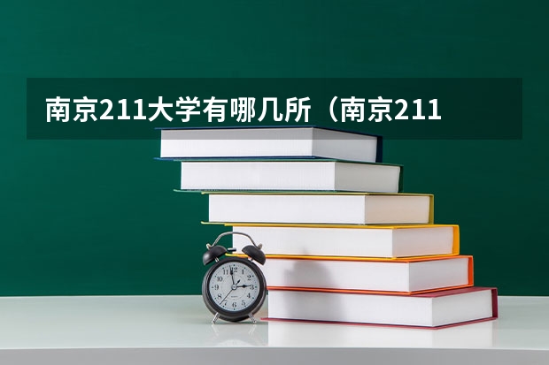 南京211大学有哪几所（南京211和985大学名单）