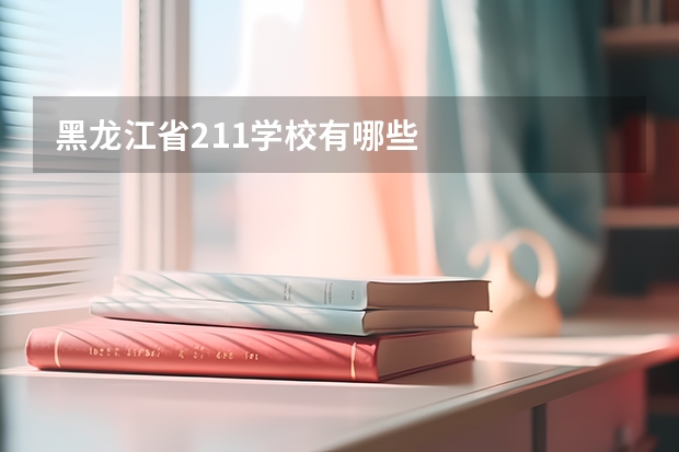 黑龙江省211学校有哪些