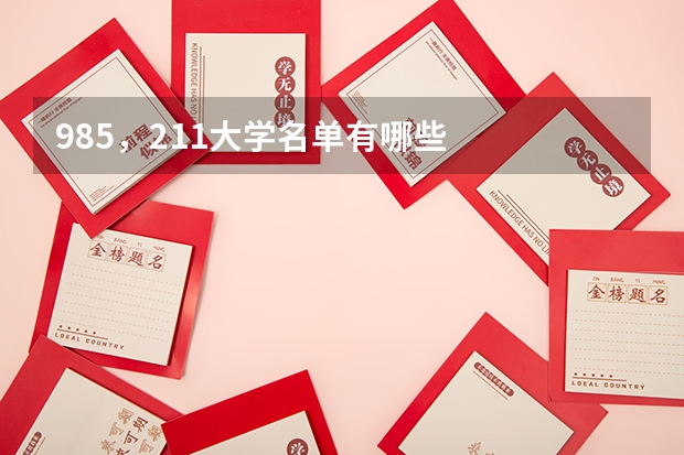 985，211大学名单有哪些