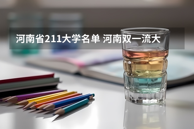 河南省211大学名单 河南双一流大学名单