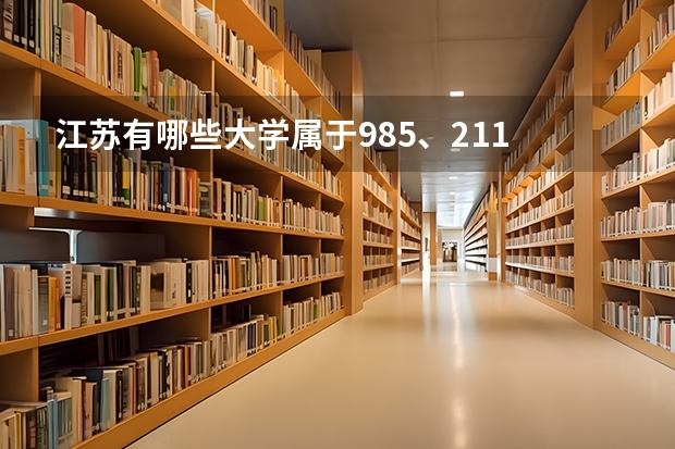 江苏有哪些大学属于985、211