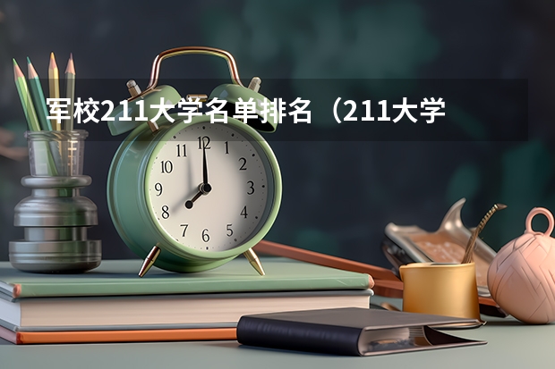 军校211大学名单排名（211大学排名全部名单）