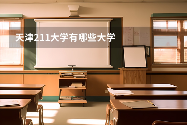 天津211大学有哪些大学