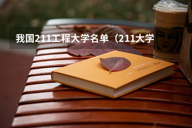 我国211工程大学名单（211大学名单一览表是？）