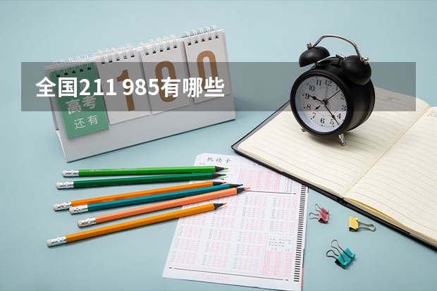 全国211 985有哪些